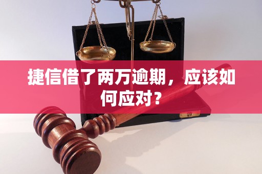 捷信借了两万逾期，应该如何应对？