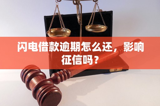 闪电借款逾期怎么还，影响征信吗？