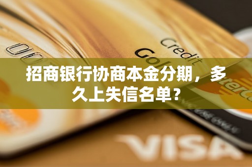 招商银行协商本金分期，多久上失信名单？