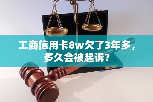 工商信用卡8w欠了3年多，多久会被起诉？