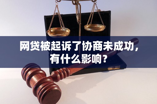 网贷被起诉了协商未成功，有什么影响？