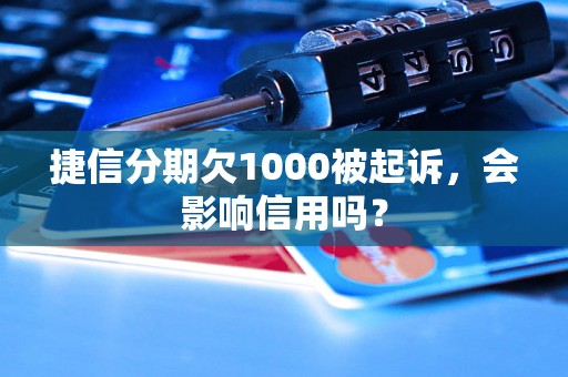 捷信分期欠1000被起诉，会影响信用吗？