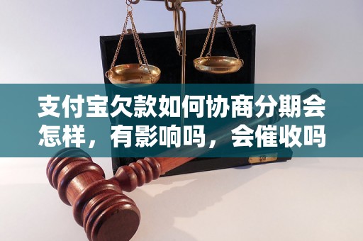 支付宝欠款如何协商分期会怎样，有影响吗，会催收吗？