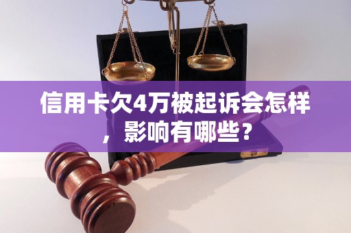 信用卡欠4万被起诉会怎样，影响有哪些？