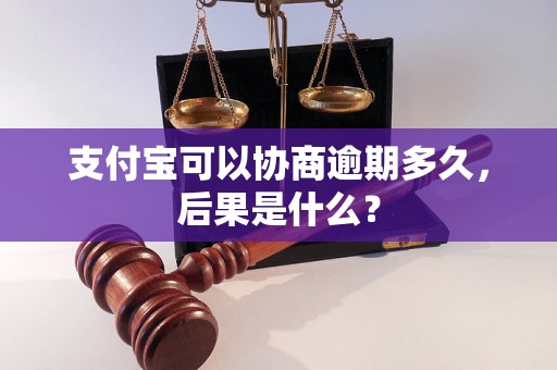 支付宝可以协商逾期多久，后果是什么？