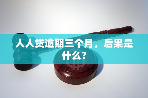 人人贷逾期三个月，后果是什么？