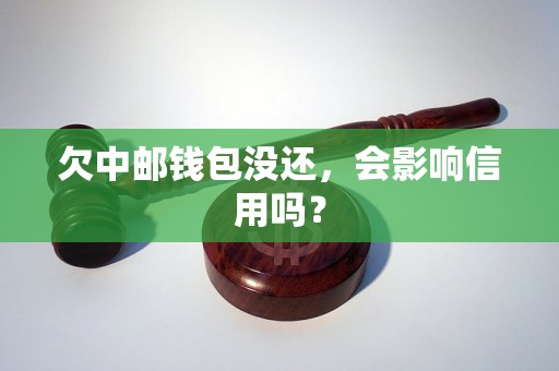 欠中邮钱包没还，会影响信用吗？