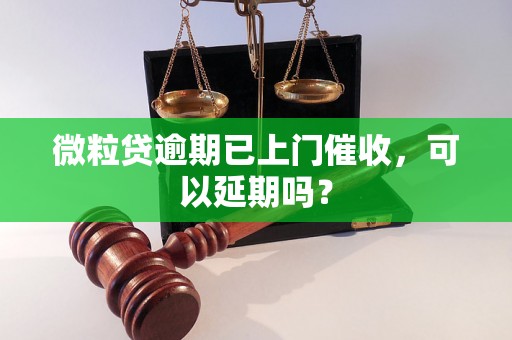 微粒贷逾期已上门催收，可以延期吗？