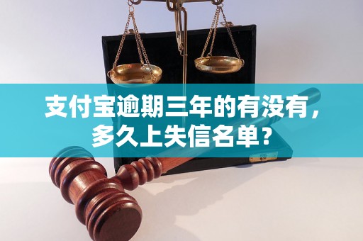 支付宝逾期三年的有没有，多久上失信名单？