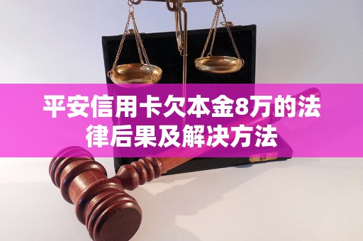 平安信用卡欠本金8万的法律后果及解决方法