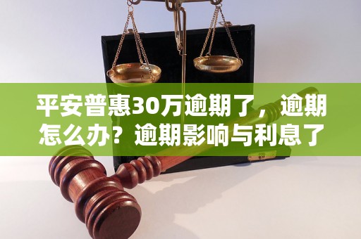 平安普惠30万逾期了，逾期怎么办？逾期影响与利息了解！