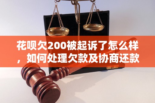 花呗欠200被起诉了怎么样，如何处理欠款及协商还款？