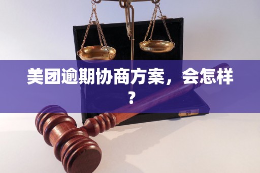 美团逾期协商方案，会怎样？