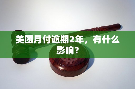 美团月付逾期2年，有什么影响？