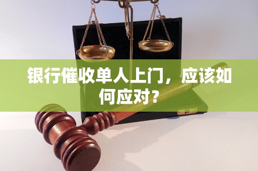 银行催收单人上门，应该如何应对？