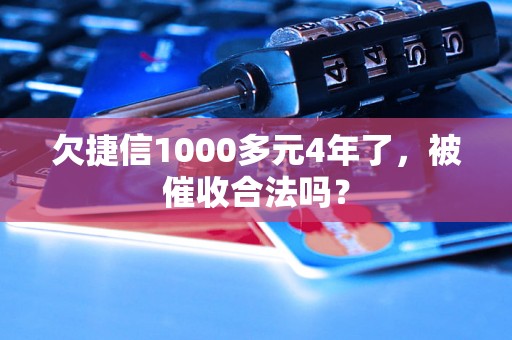 欠捷信1000多元4年了，被催收合法吗？