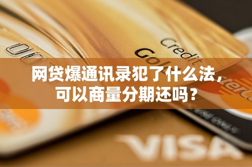 网贷爆通讯录犯了什么法，可以商量分期还吗？