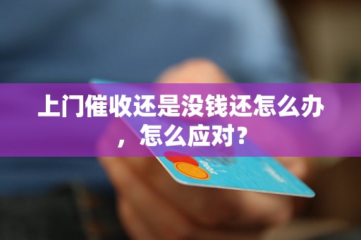 上门催收还是没钱还怎么办，怎么应对？