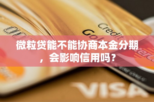 微粒贷能不能协商本金分期，会影响信用吗？