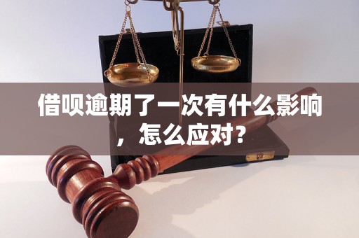 借呗逾期了一次有什么影响，怎么应对？