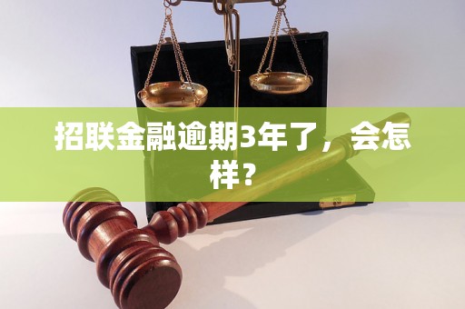 招联金融逾期3年了，会怎样？