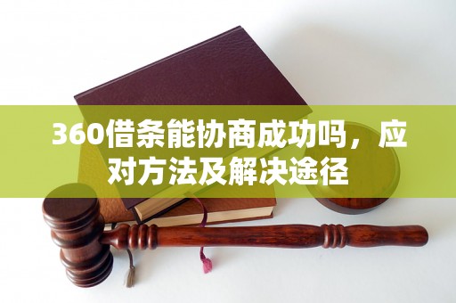 360借条能协商成功吗，应对方法及解决途径