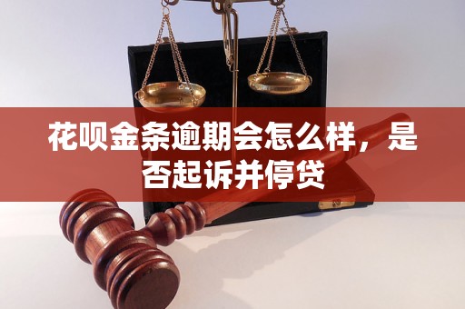 花呗金条逾期会怎么样，是否起诉并停贷