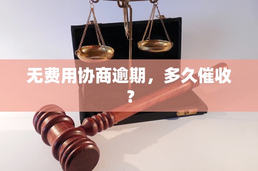 无费用协商逾期，多久催收？