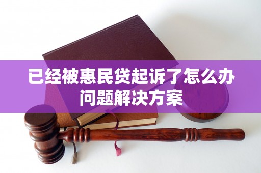 已经被惠民贷起诉了怎么办问题解决方案