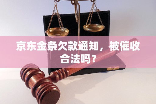 京东金条欠款通知，被催收合法吗？