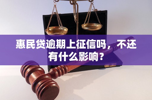 惠民贷逾期上征信吗，不还有什么影响？