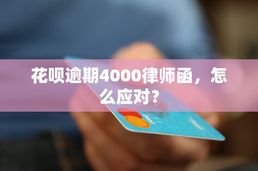 花呗逾期4000律师函，怎么应对？