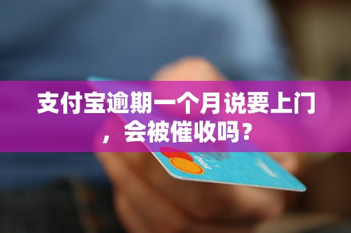 支付宝逾期一个月说要上门，会被催收吗？