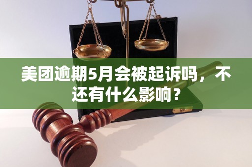 美团逾期5月会被起诉吗，不还有什么影响？