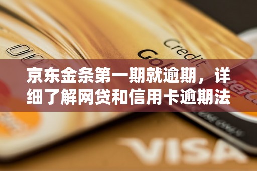 京东金条第一期就逾期，详细了解网贷和信用卡逾期法律后果