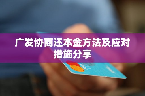 广发协商还本金方法及应对措施分享