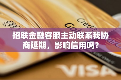 招联金融客服主动联系我协商延期，影响信用吗？