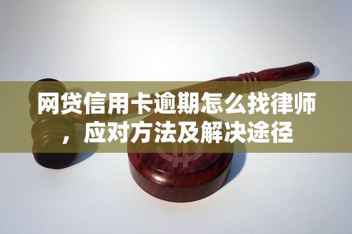 网贷信用卡逾期怎么找律师，应对方法及解决途径