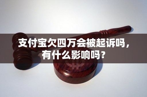 支付宝欠四万会被起诉吗，有什么影响吗？