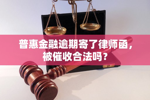 普惠金融逾期寄了律师函，被催收合法吗？