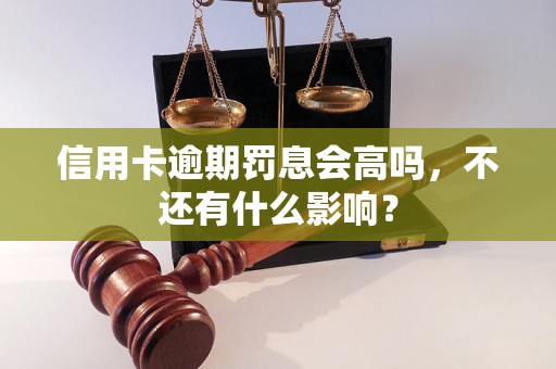 信用卡逾期罚息会高吗，不还有什么影响？