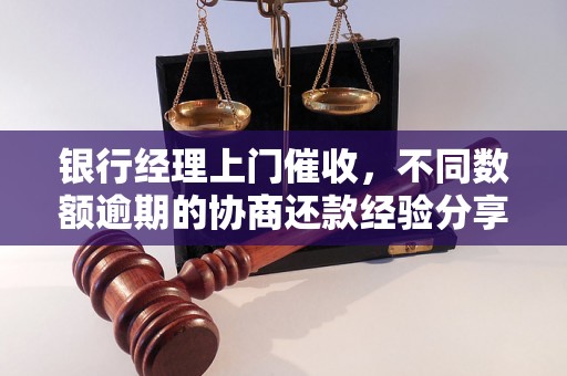 银行经理上门催收，不同数额逾期的协商还款经验分享