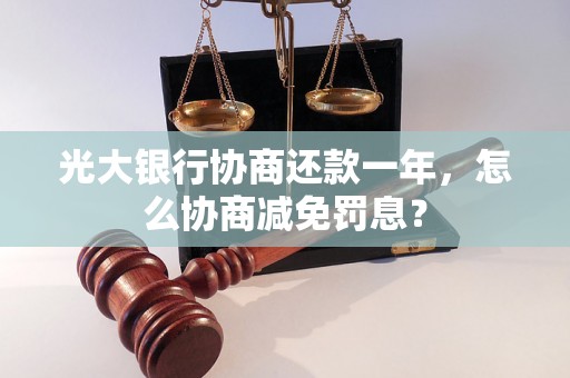 光大银行协商还款一年，怎么协商减免罚息？