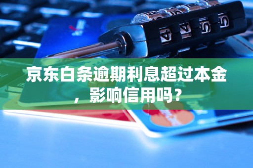 京东白条逾期利息超过本金，影响信用吗？