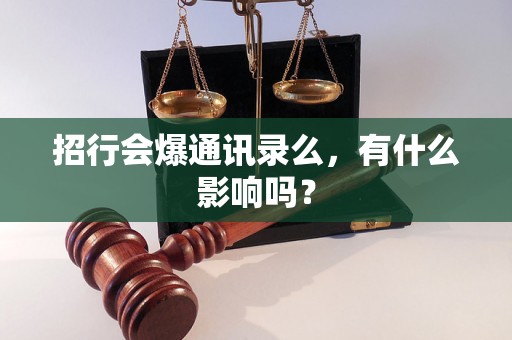 招行会爆通讯录么，有什么影响吗？