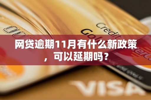 网贷逾期11月有什么新政策，可以延期吗？