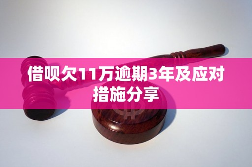 借呗欠11万逾期3年及应对措施分享