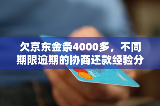 欠京东金条4000多，不同期限逾期的协商还款经验分享