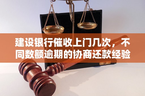 建设银行催收上门几次，不同数额逾期的协商还款经验分享