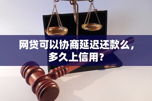 网贷可以协商延迟还款么，多久上信用？